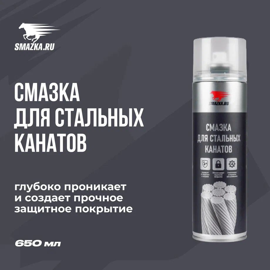 Смазка МС для стальных канатов и телескопических стрел, ВМПАВТО, 650 мл ...