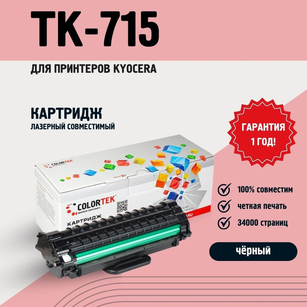 Картридж лазерный Colortek TK-715 для принтеров Kyocera #1