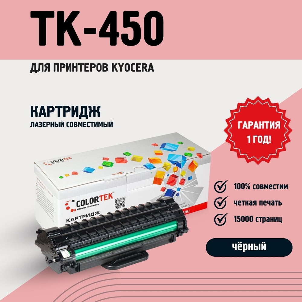 Картридж лазерный Colortek TK-450 для принтеров Kyocera #1