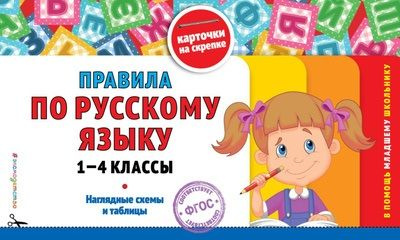Правила по русскому языку 1 - 4 классы. Наглядные схемы и таблицы ...