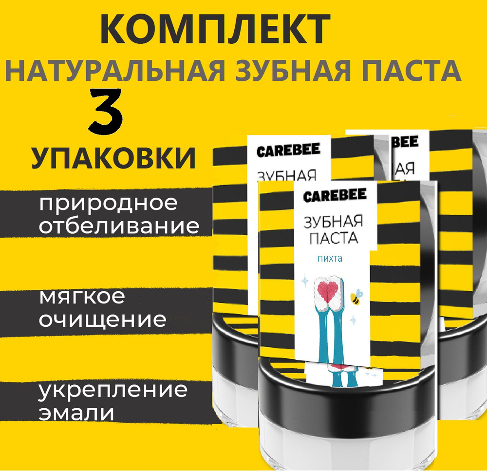 CAREBEE зубная паста натуральная 3 шт по 50 мл с маслом пихты  #1