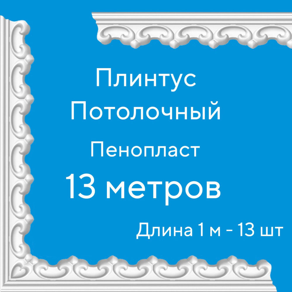 Плинтус потолочный 13 м (подходит для натяжного потолка) пенопласт белый с рисунком Рим, ширина 4,2 см, #1