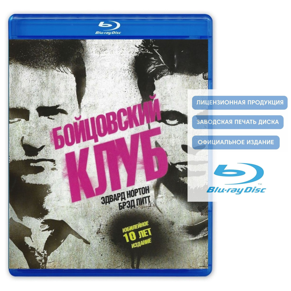 Фильм. Бойцовский клуб. Юбилейное издание (1999, Blu-ray диск) триллер,  криминальная драма с Брэдом Питтом и Эдвардом Нортоном / 18+, тираж Лазер  Видео купить на OZON по низкой цене (803543498)