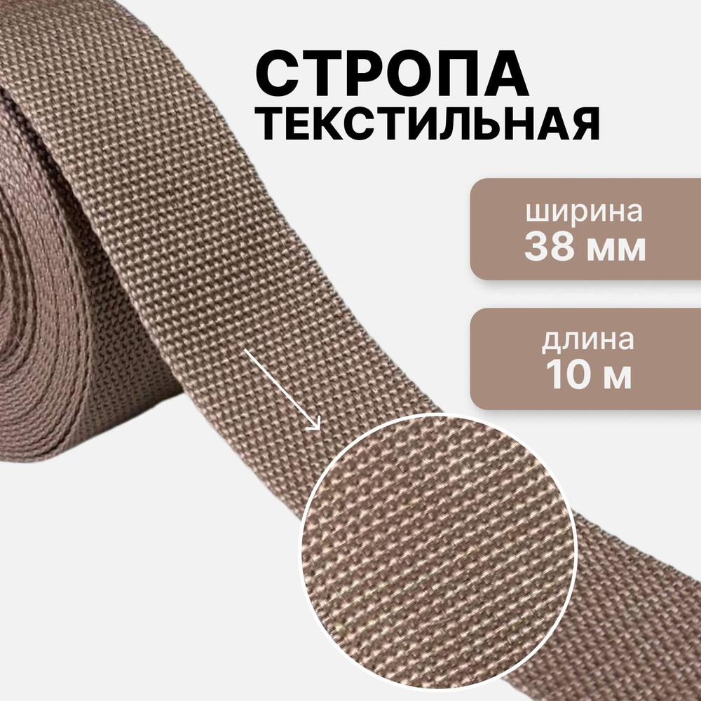 Стропа текстильная ременная лента, ширина 38 мм, бежевый, длина 10м (плотность 15,9 гр/м2) #1