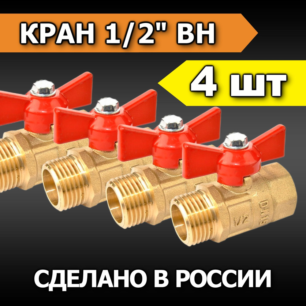 Кран шаровый 1/2" с внутренней и наружной резьбой (4 шт) #1