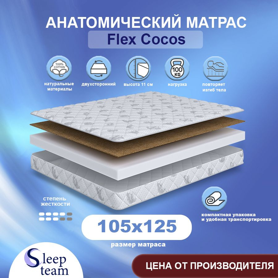 Sleepteam Матрас Flex Cocos, Беспружинный, 105х125 см #1