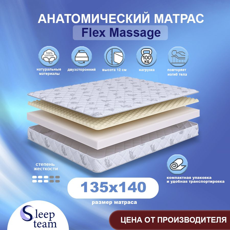 Sleepteam Матрас Flex Massage, Беспружинный, 135х140 см #1