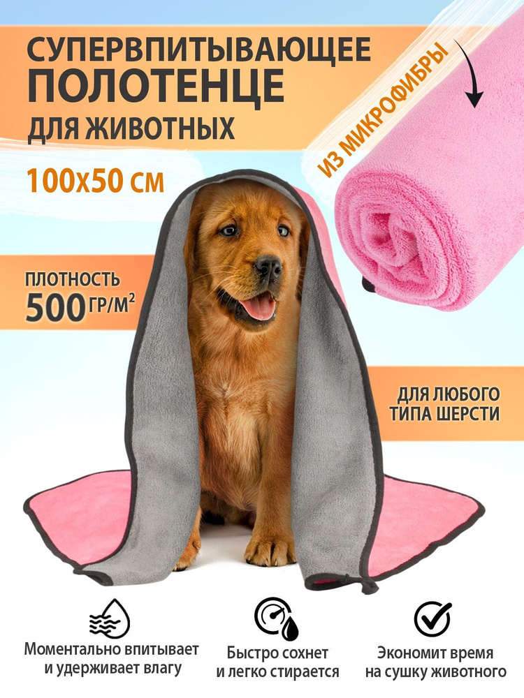 Nicedopet Полотенце для животных, собак и кошек из микрофибры супервпитывающее розовое 100x50  #1