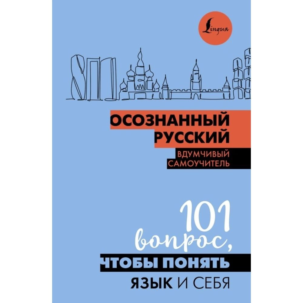 Осознанный русский. 101 вопрос, чтобы понять язык и себя | Иордани Наталья Павловна  #1