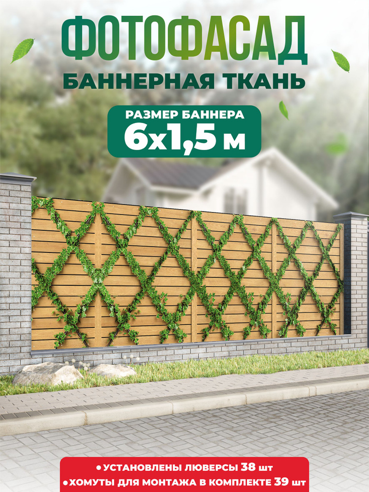 Баннер для забора, беседки 600х150см #1