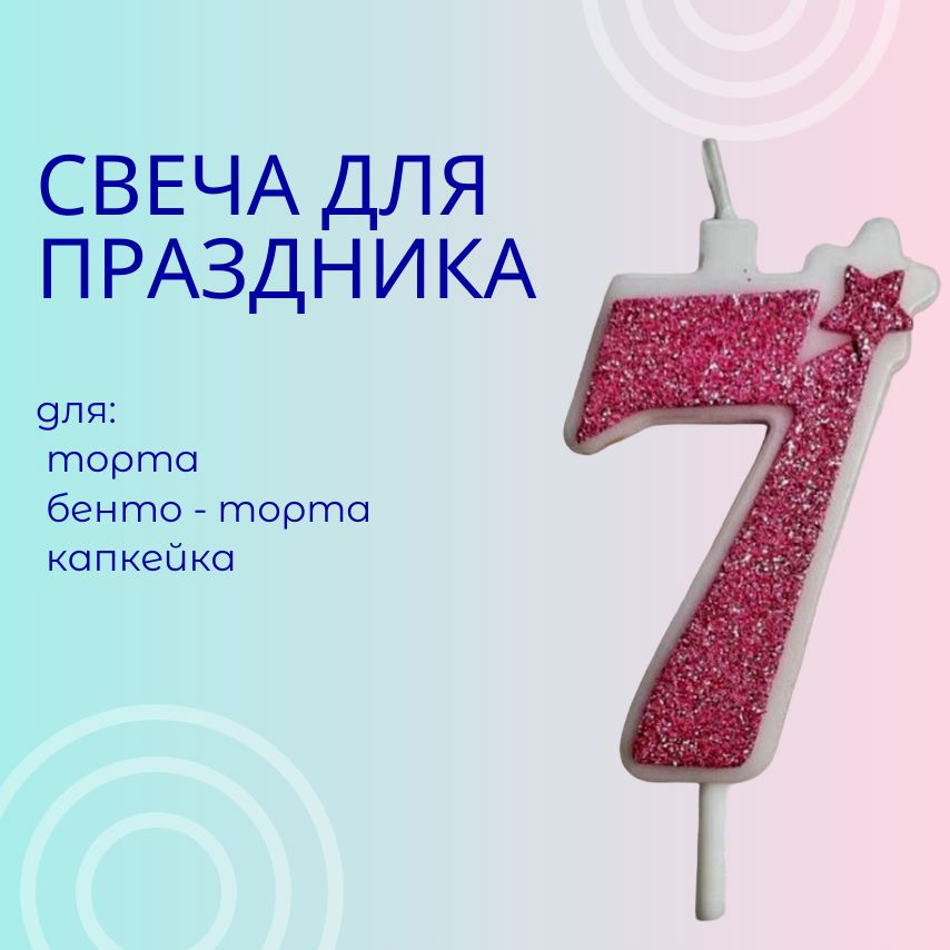 Свечи для торта цифра 7, 1 шт, 1 уп. #1