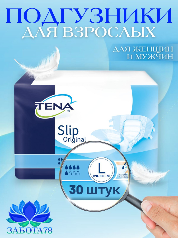 Подгузники для взрослых Tena Slip Original L, рекомендуемый объем талии до 150 см, 30 шт.  #1