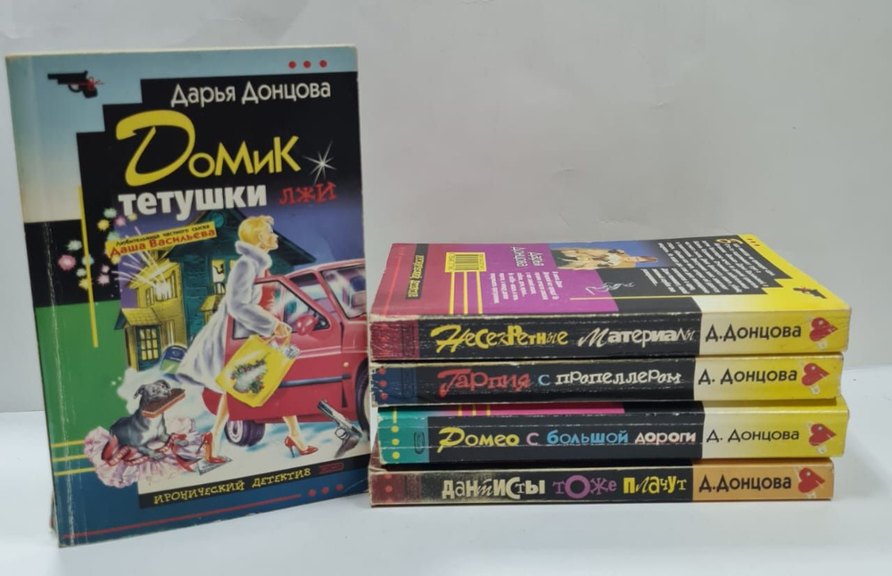Дарья Донцова. Иронический детектив (Комплект из 5 книг) | Донцова ...