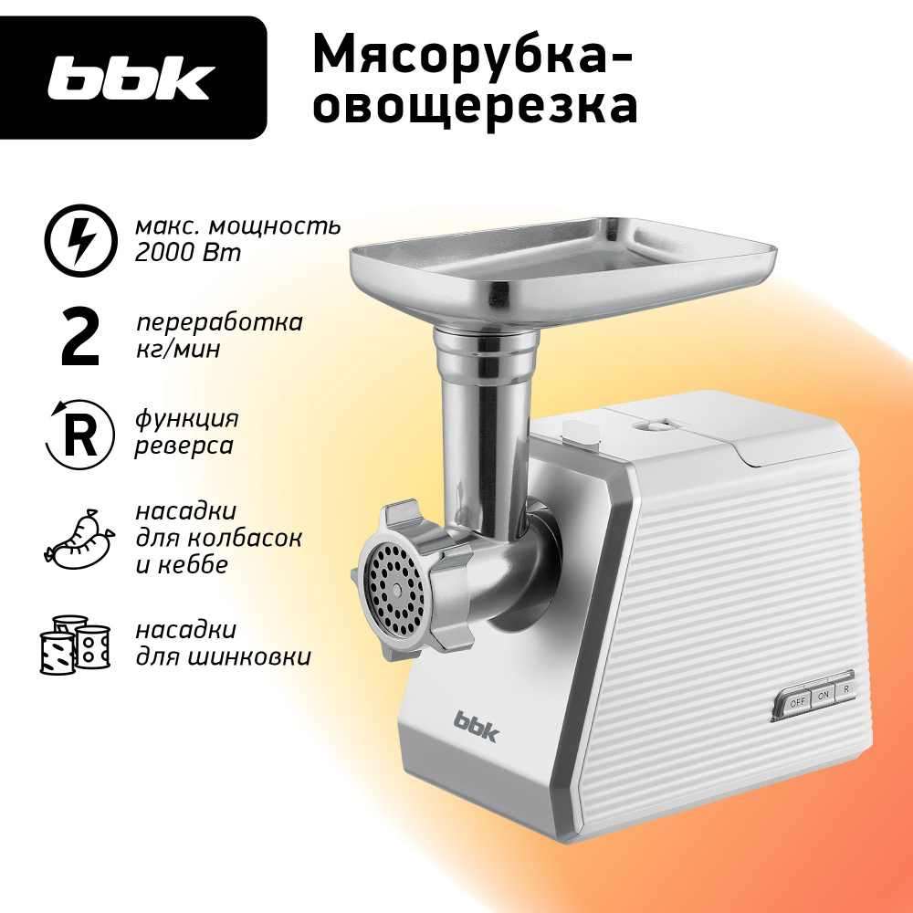 Мясорубка электрическая BBK MG2005 белый/серебро, макс. мощность 2000 Вт, функция реверса, 7 насадок #1