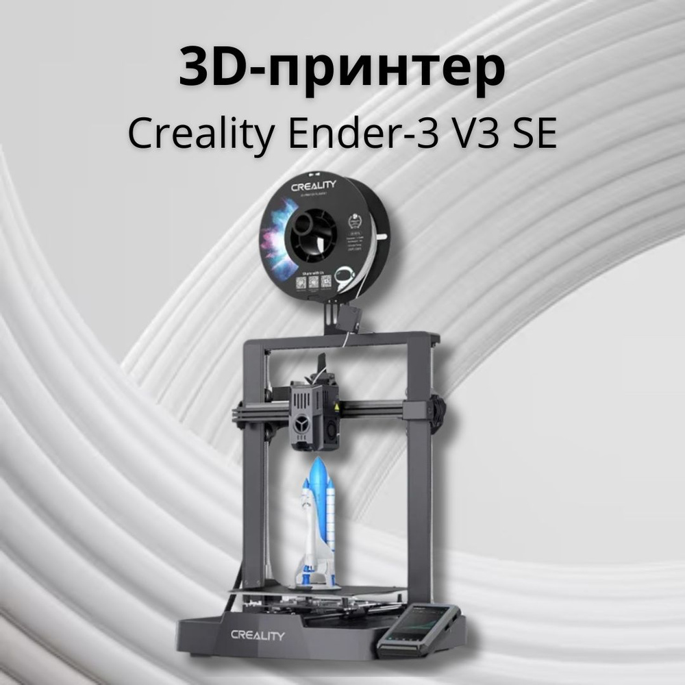 3D Принтер Creality3D Ender-3 V3 SE