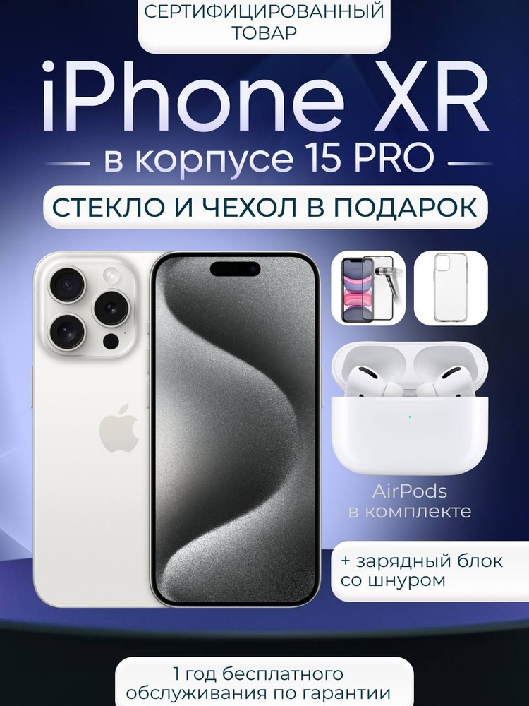 Смартфон Айфон XR в корпусе 15 про 3/128 ГБ, белый #1