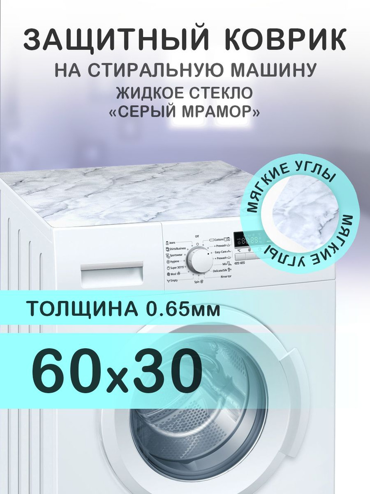 Коврик серый на стиральную машину. 0.65 мм. ПВХ. 60х30 см. Мягкие углы.  #1