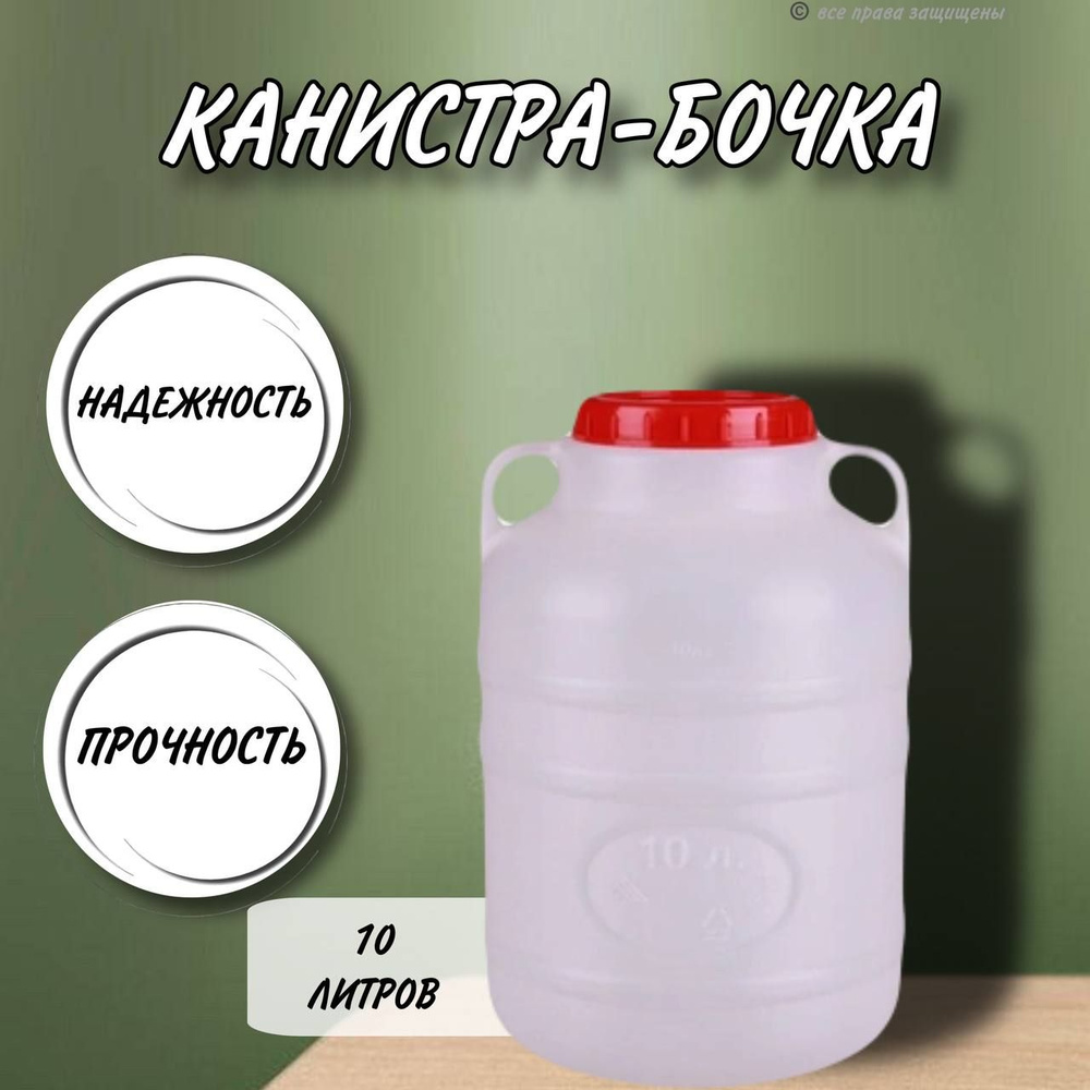 Канистра для воды 10 литров пластмассовая с ручками пищевой пластик бочка /арт. М043  #1