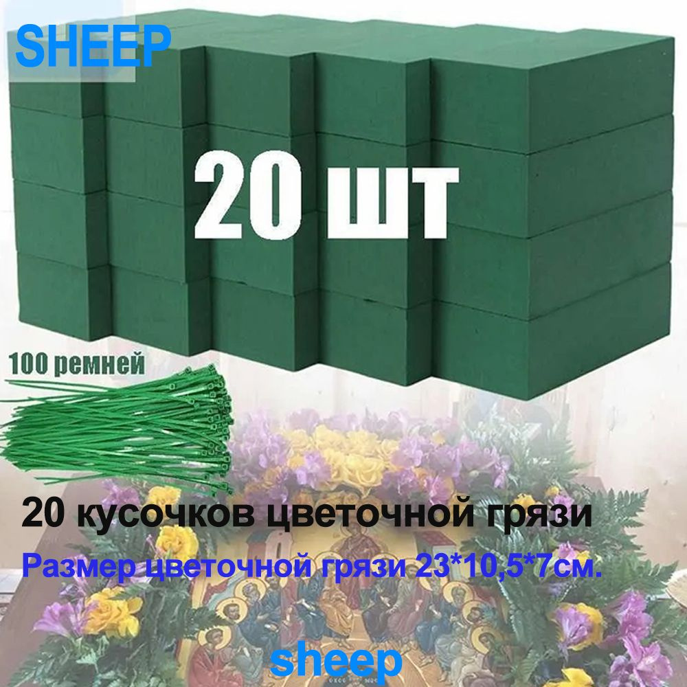 Губка флористическая(кирпич), 23 х 10.5 х 7 см, 20pc Набор ...