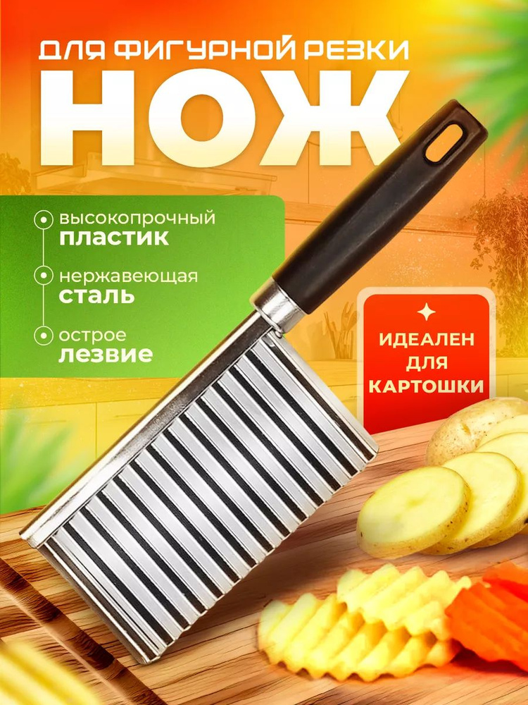 Нож волнистый для фигурной нарезки овощей #1