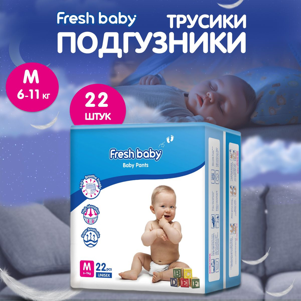 Подгузники-трусики Fresh Baby размер 3, M 22 штук #1