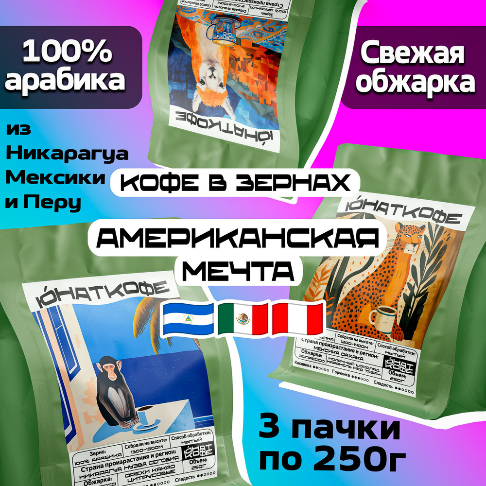 Набор кофе в зернах Американская Мечта 250г х 3шт, средняя свежая обжарка, натуральный, Перу Кахамарка, #1