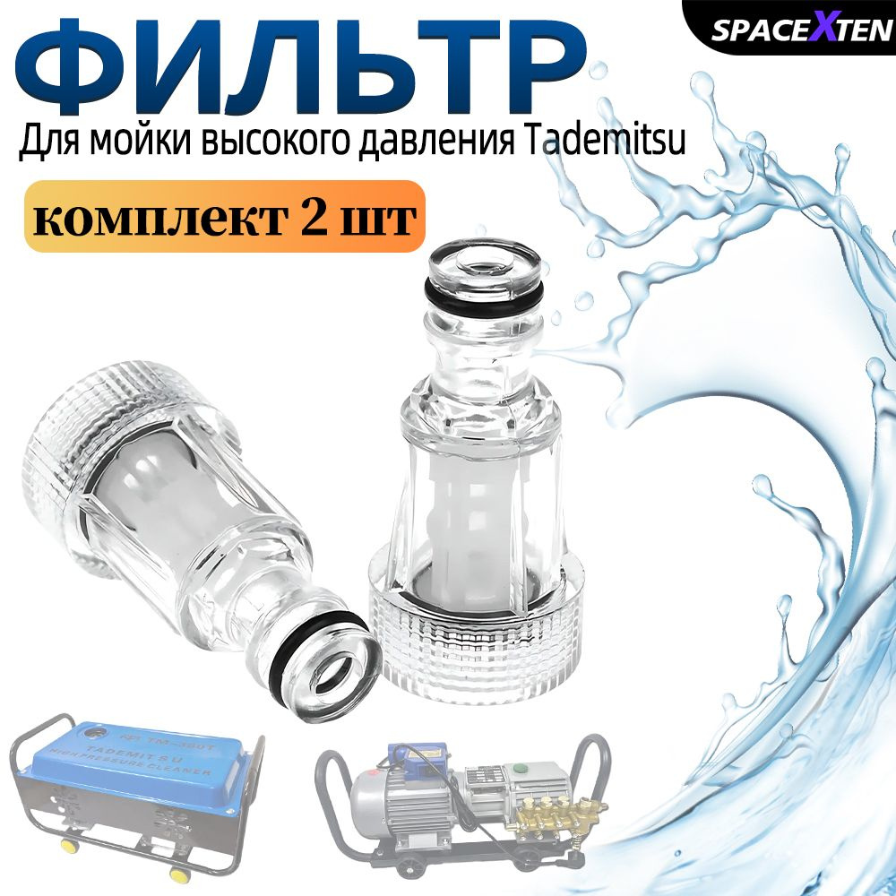 Фильтр для мойки высокого давления Tademitsu комплект 2 шт /Tm280/380-фильтр  #1