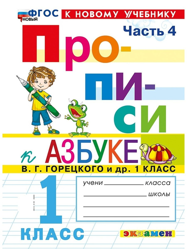 ПРОПИСИ 1 КЛАСС Ч 4 ГОРЕЦКИЙ ФГОС НОВЫЙ (к новому учебнику)  #1