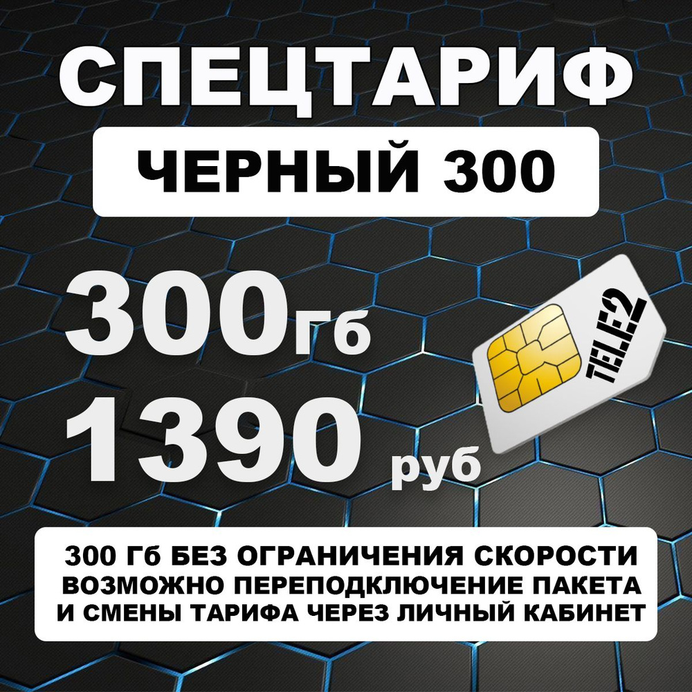 Сим карта Теле2 - тариф "Черный 300" для 4G интернета для модема, роутера, смартфона  #1