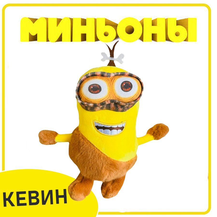 Мягкая игрушка Миньон "Кевин" / Миньон из Каменного века  #1