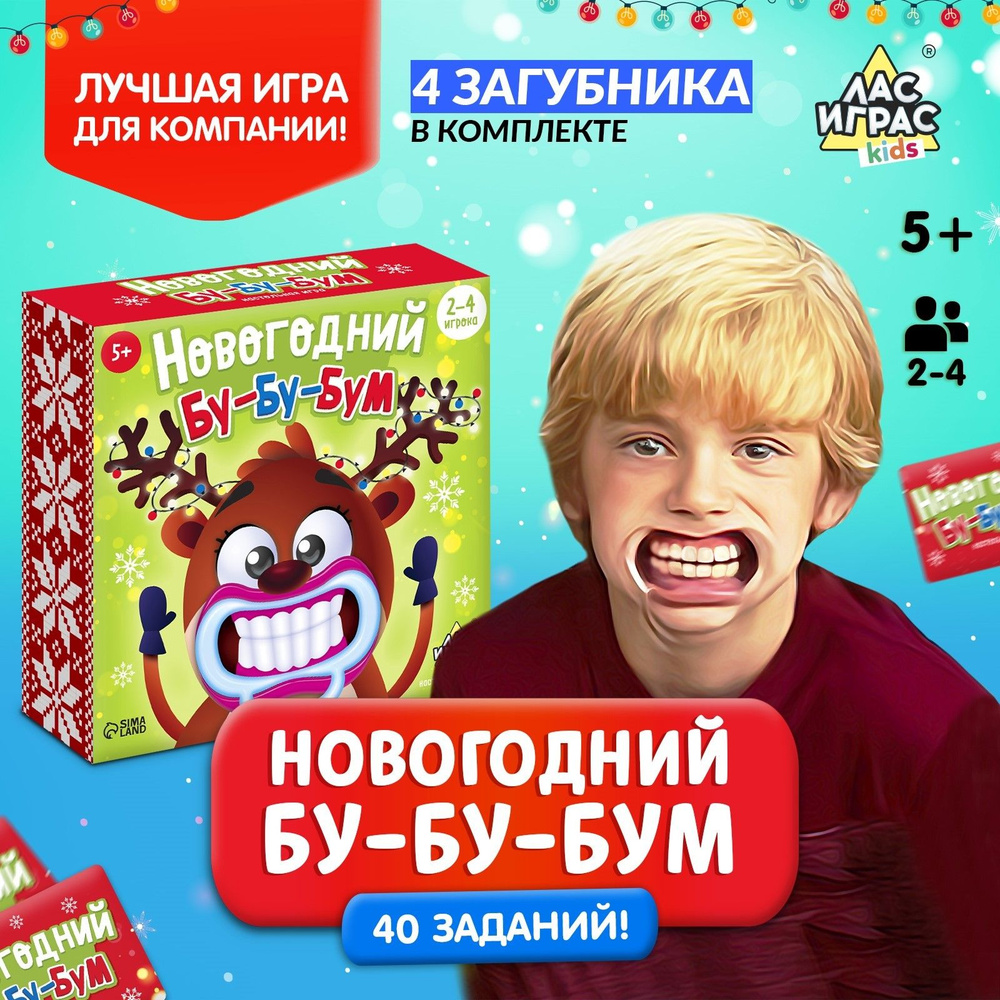 Новогодний бу-бу-бум / Настольные игры для детей Лас Играс / Мой сосед логопед с загубниками для компании #1