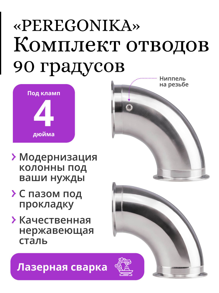 Комплект отводов PEREGONIKA, угол 90 градусов, под кламп 4 дюйма (с ниппелем + без ниппеля)  #1