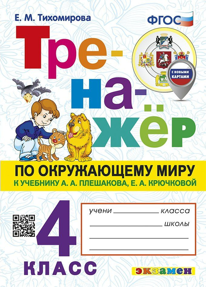 Окружающий мир. 4 класс. Тренажер к учебнику А.А. Плешакова. С новыми картами. 2025 Тихомирова Е М  #1