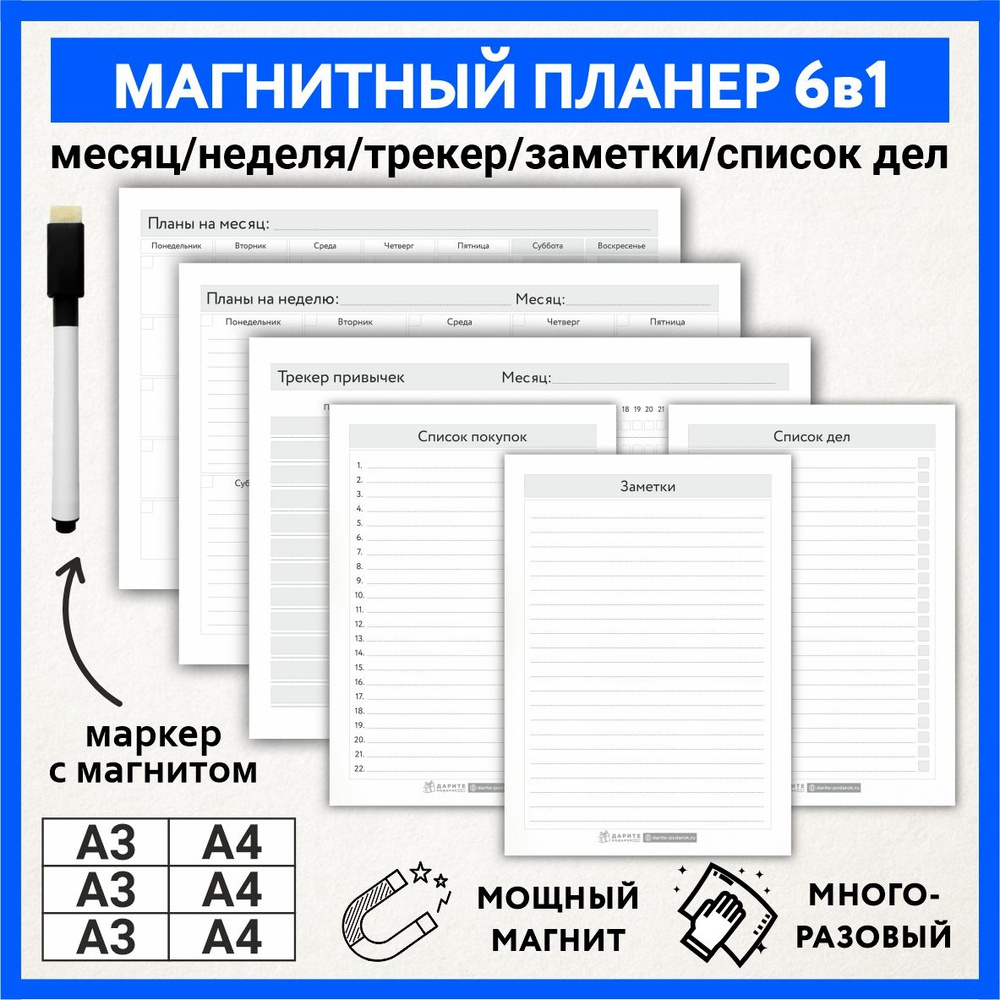 Планер магнитный 6в1: А3 на месяц, А3 на неделю, А3 трекер привычек, А4 список покупок, А4 заметки, А4 #1