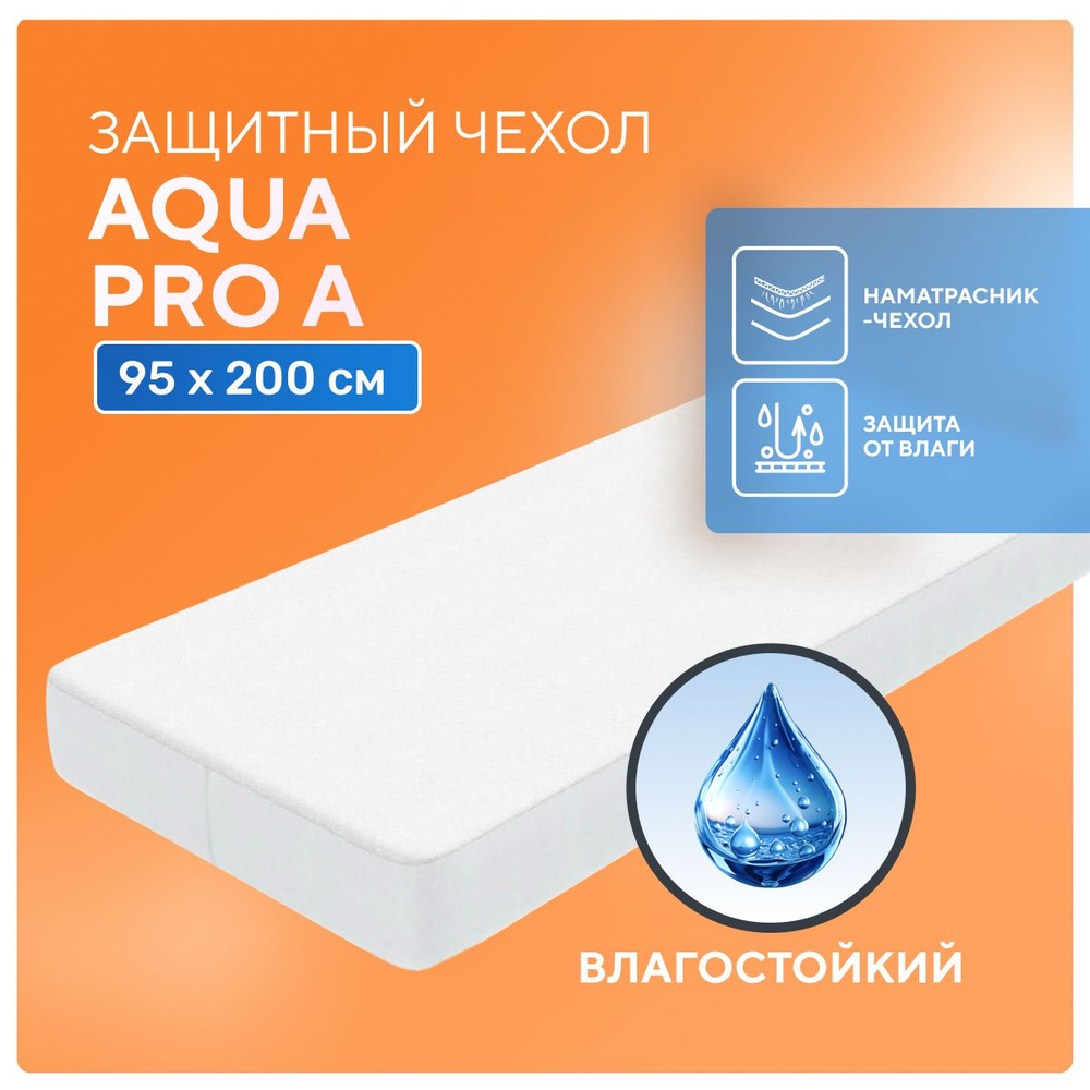 Непромокаемый наматрасник Aqua Pro A 95x200 см с бортом на резинке, влагостойкая водонепроницаемая простынь-чехол #1