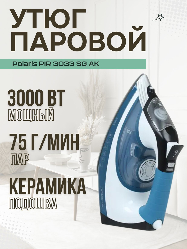 Утюг Polaris PIR3033SGAK. Товар уцененный #1