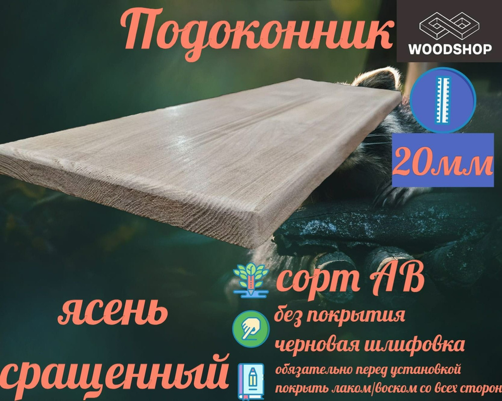 Подоконник ясень сращенный толщина 20мм размер 500мм х 550мм  #1