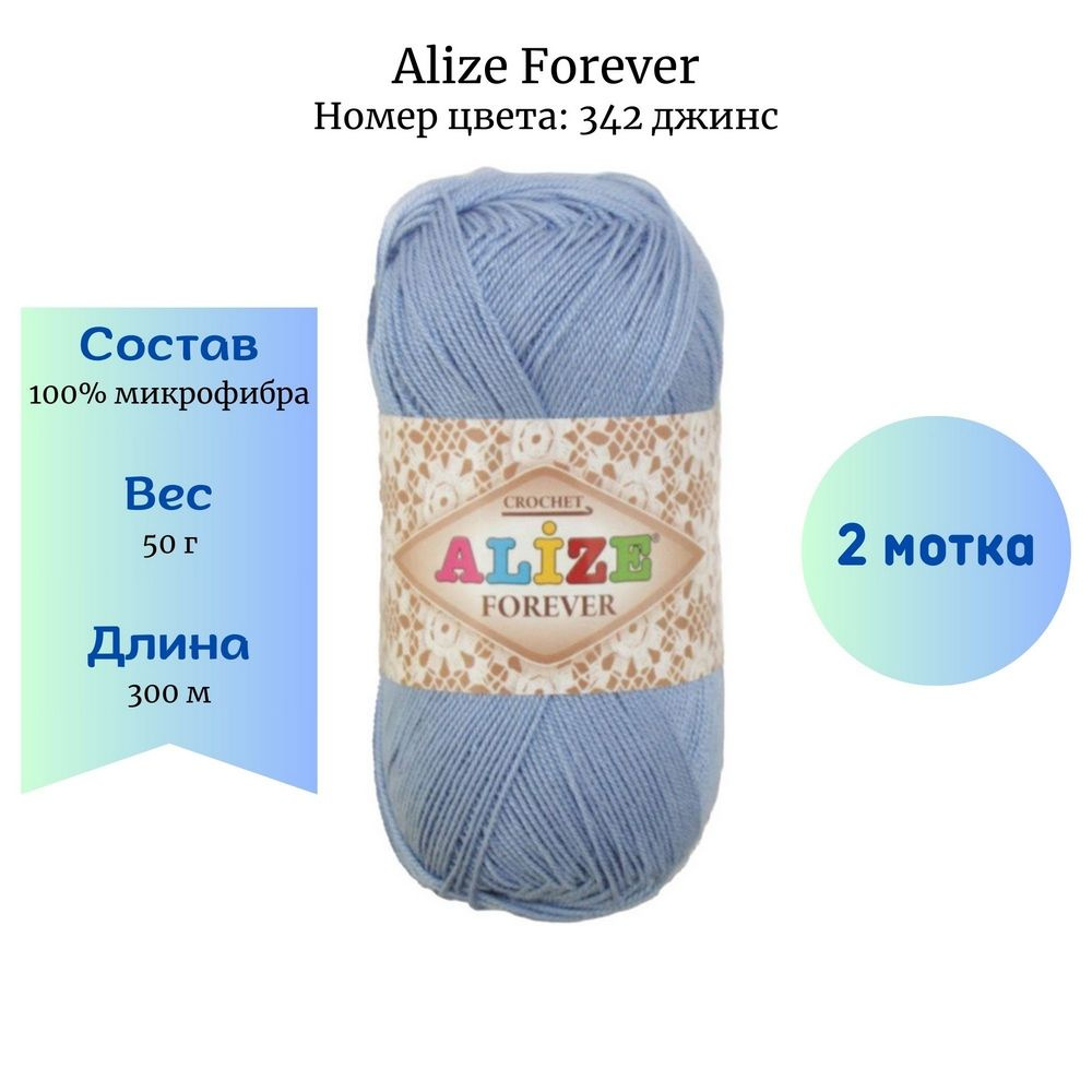 Пряжа для вязания Alize Forever 342 джинс 2 шт 50 гр/300 м 100% микрофибра  #1