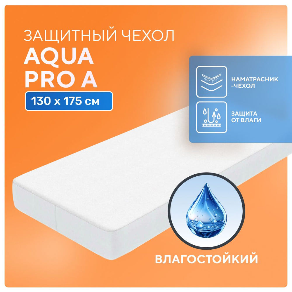 Непромокаемый наматрасник Aqua Pro A 130x175 см с бортом на резинке, влагостойкая водонепроницаемая простынь-чехол #1