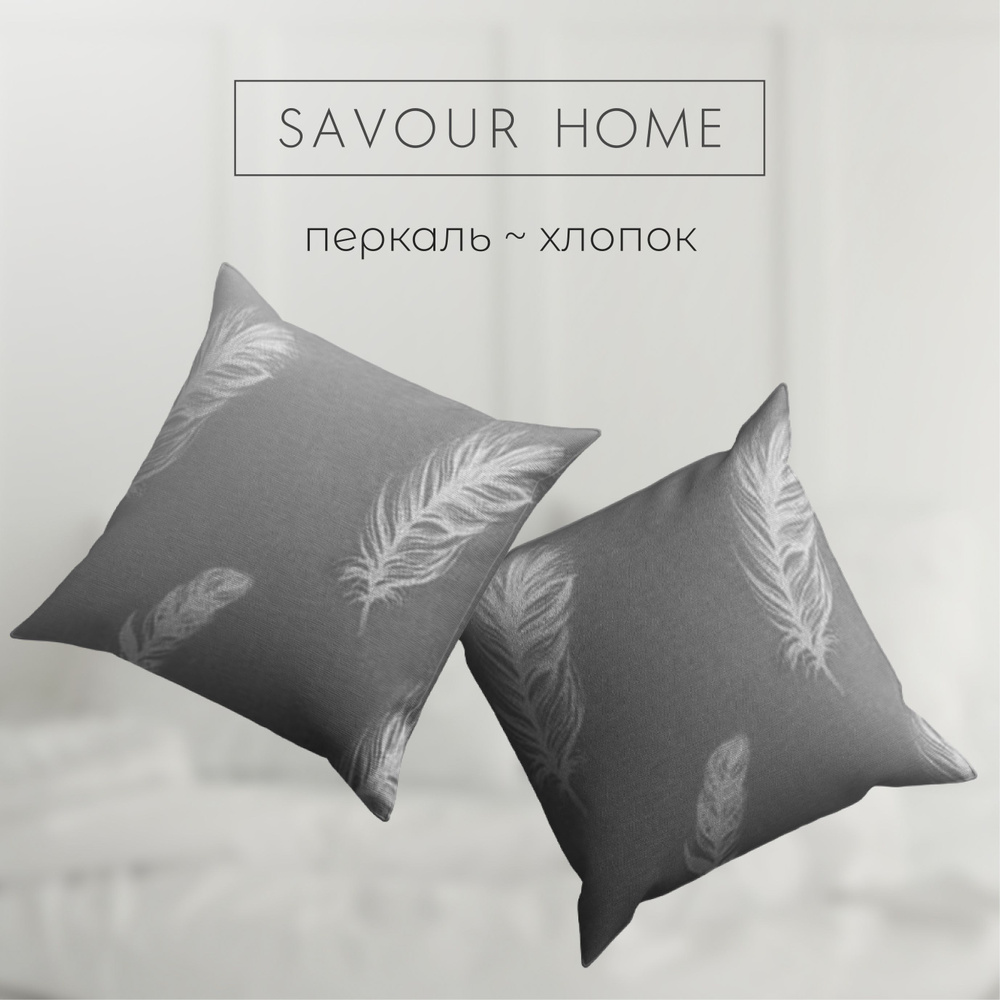 Наволочки 70х70 2 шт, Перкаль хлопок 100%, перо, SAVOUR HOME #1