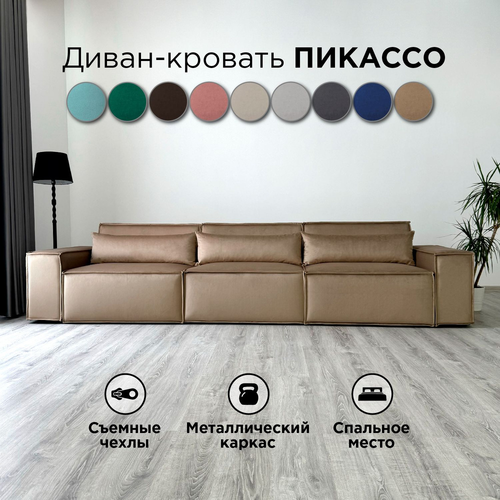 Диван-кровать Redsofa Пикассо 360 см темно-бежевый антивандальный. Раскладной прямой диван со съемными #1