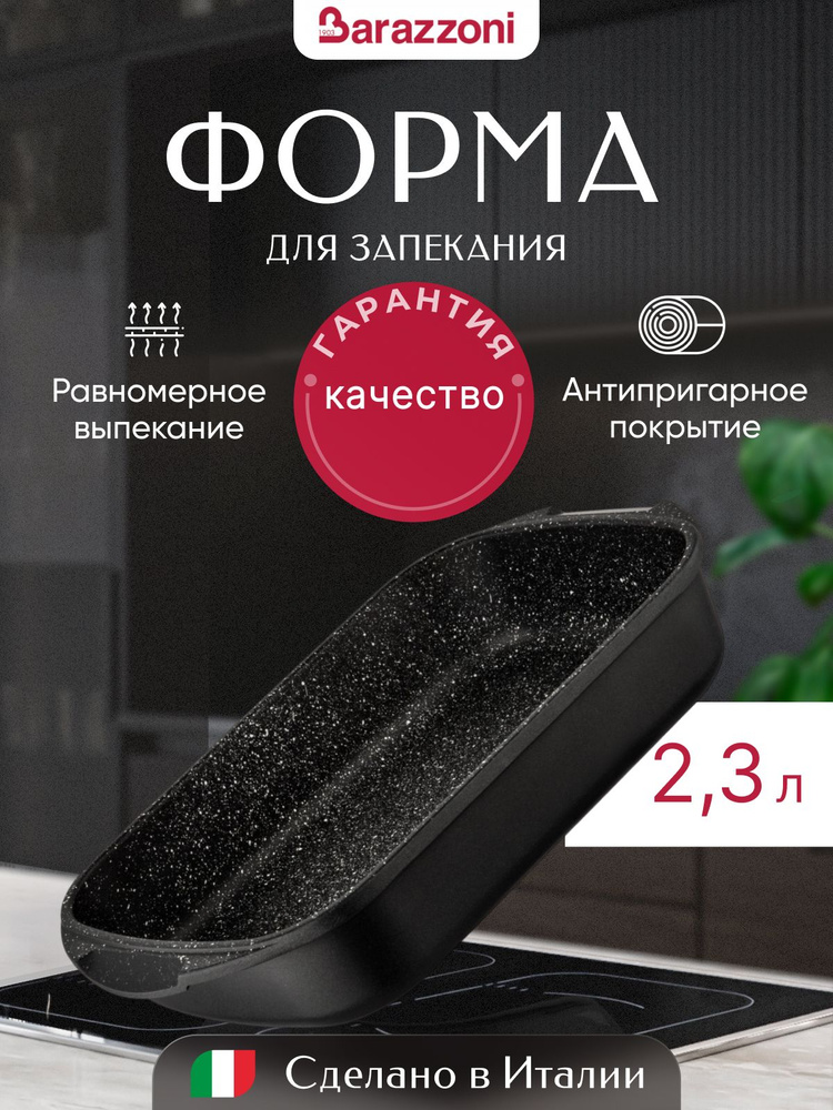 Форма для запекания 25*20 см, антипригарное покрытие, 83115512520, Barazzoni  #1