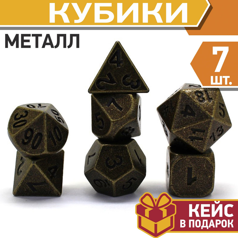 Игральные кости для DnD и RPG, кубики металлические игральные для Dungeons & Dragons, дайсы ДнД и РПГ #1