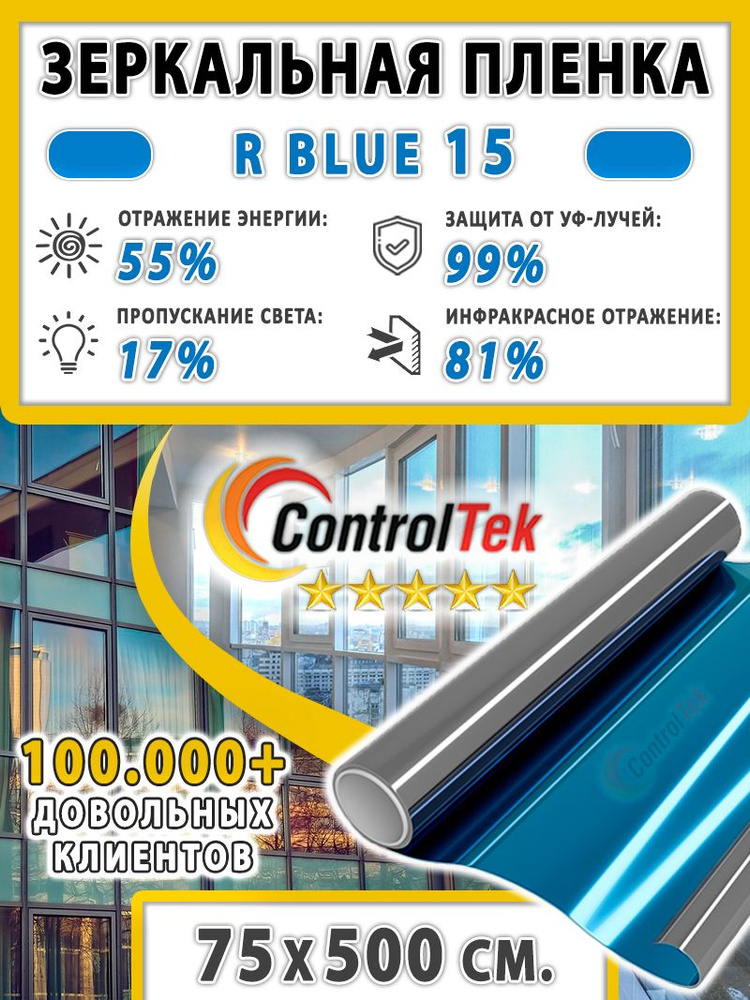 Пленка cолнцезащитная для окон R BLUE 15 (голубая), ControlTek. 75х500 см. Самоклеящаяся зеркальная пленка #1