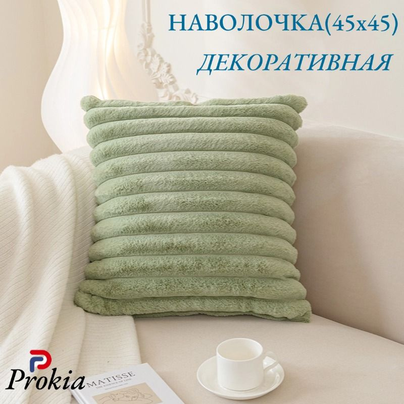 Prokia Наволочка декоративная 45x45 см, 1 шт. #1