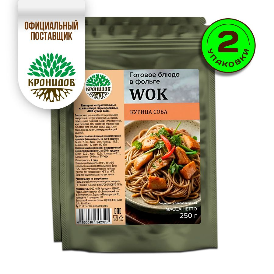 "WOK с курицей соба" Готовое блюдо консервированное в фольге от ТМ "Кронидов". Консерва натуральная для #1