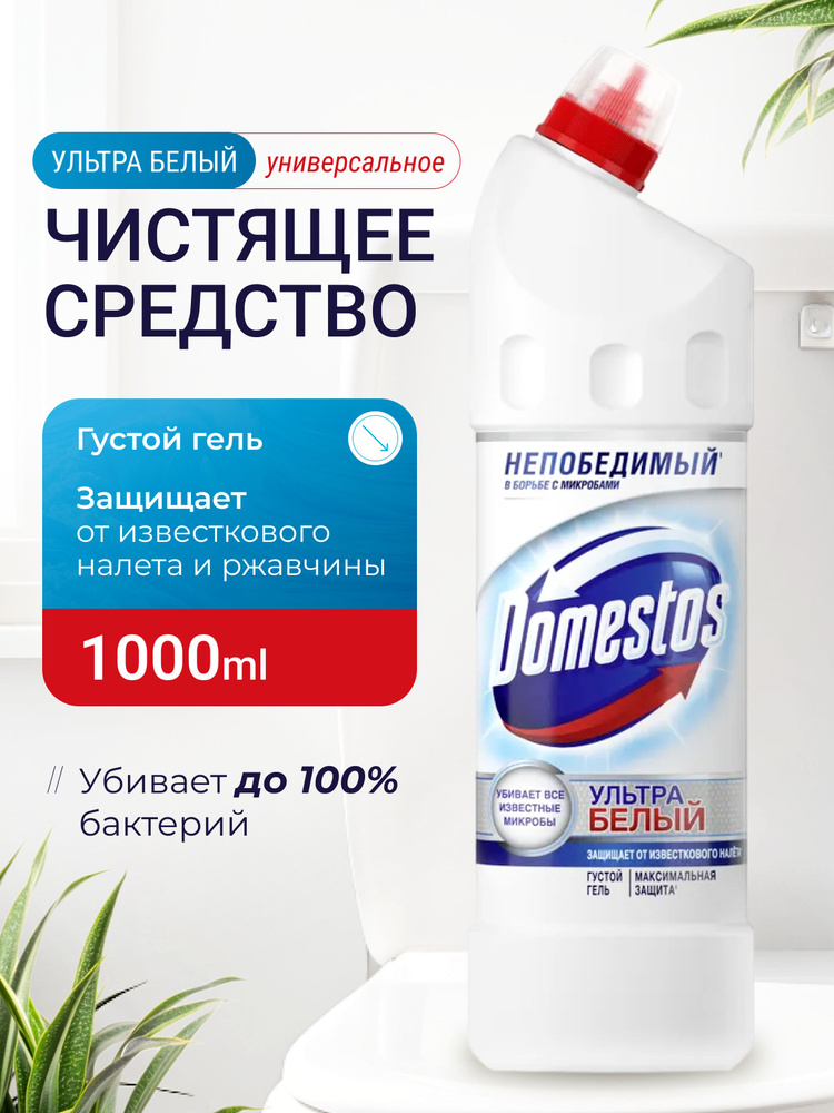 Domestos (доместос) гель для унитаза ( туалета) и ванной / универсальное чистящее средство антибактериальное #1