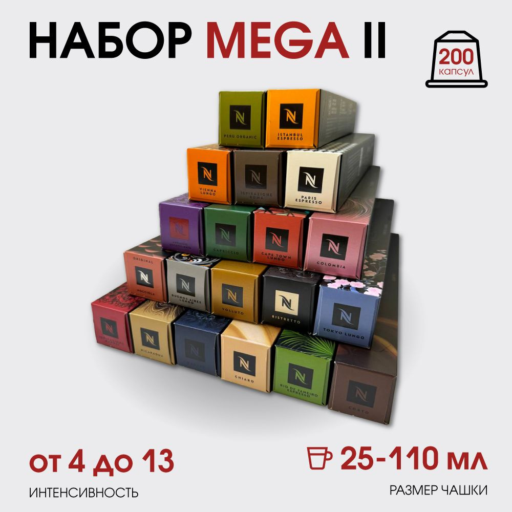 Набор кофе в капсулах для Nespresso Mega II 200 капсул #1