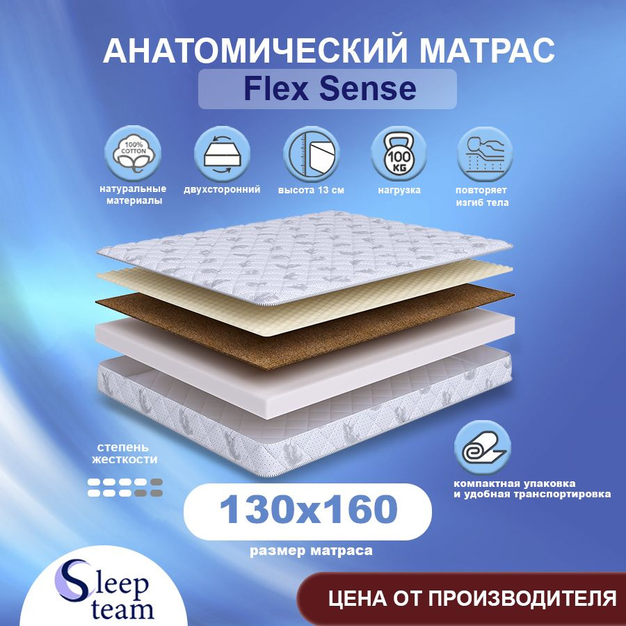 Sleepteam Матрас Flex Sense, Беспружинный, 130х160 см #1