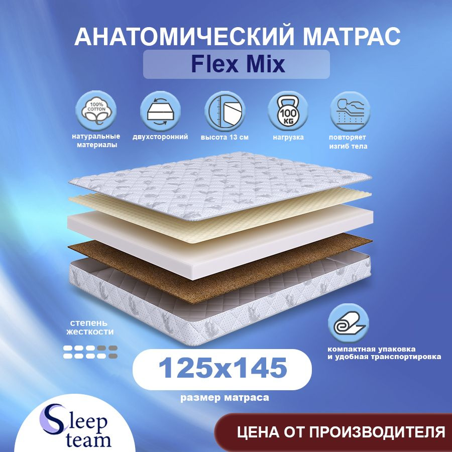 Sleepteam Матрас Flex Mix, Беспружинный, 125х145 см #1